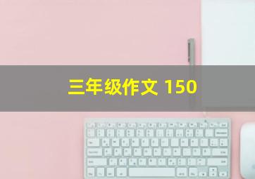 三年级作文 150